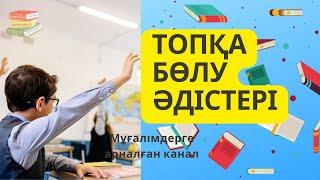 ТОПҚА БӨЛУ ӘДІСТЕРІ/ АШЫҚ САБАҚҚА ИДЕЯ/ ӘДІСТЕР