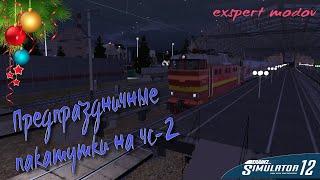 Trainz Simulator 12  "Предпраздничные покатушки  на чс 2"