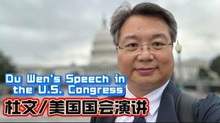 杜文在美国国会的演讲