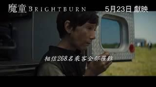 【次回預告】《魔童 Brightburn》| Moviematic電影對白圖