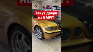 Текут двери на BMW? Устранили проблему. #shorts