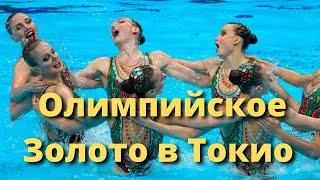 Сборная России выиграла золото в синхронном плавании на Олимпиаде в Токио