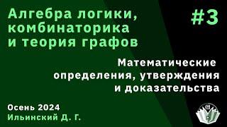 АЛКТГ 3. Математические определения, утверждения и доказательства