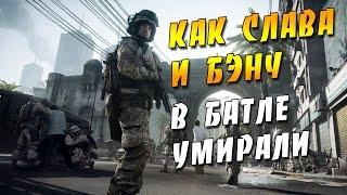 Как Славик и Бэнч в батлу играли