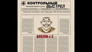 БРАТКИ # 2 ВИДЕО ПРОХОЖДЕНИЕ ОТ АЛЕКСАНДРА ИГРОФФ