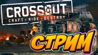 ПРЯМОЙ ЭФИР/ИГРА CROSSOUT/СБОР РЕСУРСОВ/ОБЩЕНИЕ В ЧАТЕ!