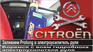 заливаем Prolong в ЭГУР Citroen