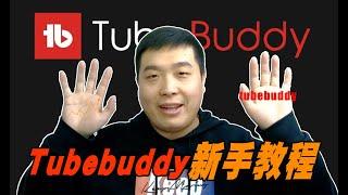 Tubebuddy新手教程｜认识什么是tubebuddy?怎么使用tubebuddy?tubebuddy到底能做什么tubebuddy的付费版本怎么选择?tubebuddy付费后如何使用?