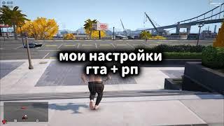 просто мои настройки в gta 5 rp.