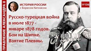 Русско-турецкая война в июле 1877 - январе 1878 годов.  Бои на Шипке. Взятие Плевны / Кипнис / №156