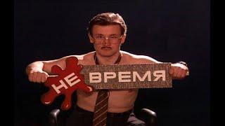 НЕ ВРЕМЯ - 25 лет