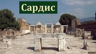 Исторический обзор города Сардис. Н. Зеленский. МСЦ ЕХБ