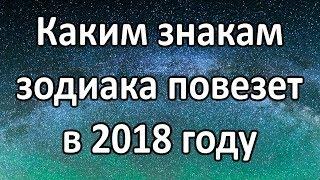  Cмотри - Каким знакам зодиака повезет в 2018 году