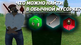 ИЩУ ЦЕННЫЕ ВЕЩИ НА МУСОРКЕ AMAZING RP ! ЧТО МОЖНО НАЙТИ НА МУСОРКЕ? (GTA CRMP) #amazingrp #amazing