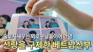 베트남 국제결혼 신랑을 구제한 베트남 신부-매직이와 이슬이의 어색하지만 뜨거운 러브 스토리-전반부 몰아보기