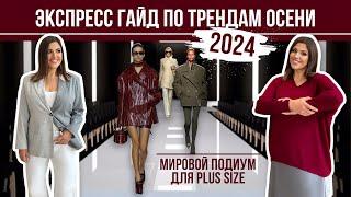 ТРЕНДЫ ОСЕНИ 2024 | ЭКСПРЕСС ГАЙД | ПЛЮС САЙЗ