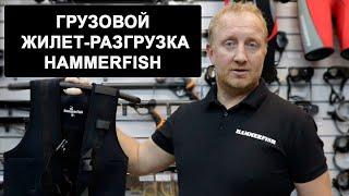 Грузовой жилет-разгрузка HAMMERFISH