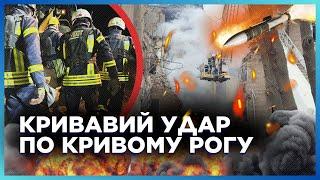 СТРАШНІ НОВИНИ з КРИВОГО Рогу! РФ вдарила БАЛІСТИКОЮ по БУДИНКУ. ЗАГИНУЛО ТРОЄ дітей / ЯНДУЛЬСЬКИЙ