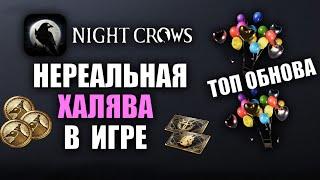 NIGHT CROWS | КРУТАЯ ОБНОВА, КУЧА ПОДАРКОВ И ХАЛЯВЫ!