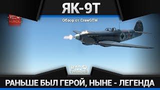 Як-9Т ЭТО ПТИЦ? НИТ! ИТА АРЁЛЬ! в War Thunder