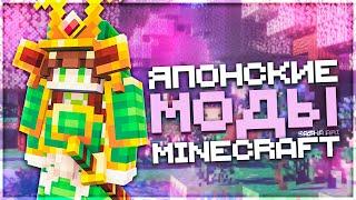 Моды в ЯПОНСКОЙ ТЕМАТИКЕ для Minecraft