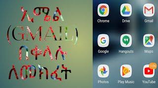 ኢሜል(Gmail) አከፋፈት ከ30 በላየ አፖቸን የመንጠቀመበት የኢሜል አከፋፈት how to create gmail account ( E World Tube)