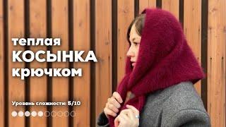 ТЕПЛАЯ КОСЫНКА КРЮЧКОМ | всего из одного элемента, краевые прибавки соединительными столбиками