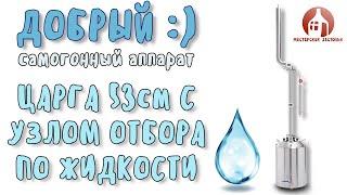 Царга с узлом отбора по жидкости: самогонный аппарат Добрый от Мастерской застолья