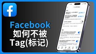 facebook如何不被tag(标记)