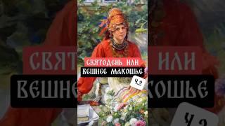 Святодень #святодень #вешнеемакошье #никола #праздник #традиции #обычаи #история #roots #history