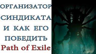 Path of Exile:  Организатор синдиката и как вести с ним бой