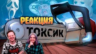 Токсик /Dead by Daylight | РЕАКЦИЯ НА @SkipSG |