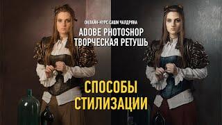 Photoshop: творческая ретушь. Уместность и способы стилизации. Саша Чалдрян