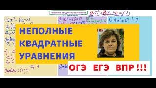 НЕПОЛНЫЕ  КВАДРАТНЫЕ  УРАВНЕНИЯ   8 КЛАСС   СПОСОБЫ РЕШЕНИЯ