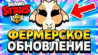 ФЕРМЕРСКОЕ ОБНОВЛЕНИЕ В БРАВЛ СТАРС!? ЧТО БУДЕТ В НОВОМ ОБНОВЛЕНИЕ!? - Parker4ik Brawl Stars Концепт