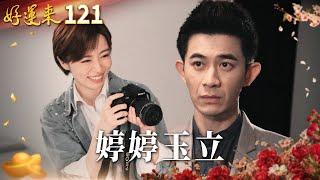 好運來 EP121 婷婷玉立｜Everybody Needs Good Luck