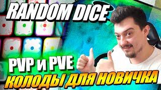 Обзор игры Random Dice - Колоды для новичков PVP и PVE