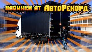 Последние новинки от АвтоРекорд! Все покажем на ГАЗель NEXT!