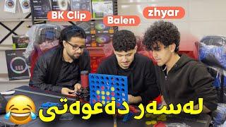 یاری سەر مێزمان کرد لەسەر دەعوەتێک لەگەڵ zhyar gamer و BK Clip