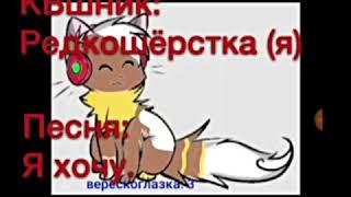 Какие песни звучат в головах у КВшников. Когда наберётся 5 лайков новая серия!