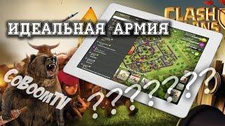 Clash of clans - Идеальная армия для ТХ6, ТХ7, ТХ8, ТХ9