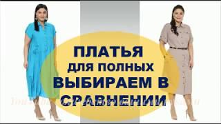 Выбираем Платье Размер Плюс в Сравнении Choose a dress size plus in comparison