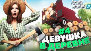 Farming Simulator 22 ! КУПИЛА ферму в деревне. День #4