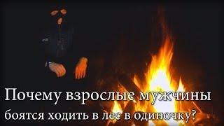 [РВ] Почему взрослые мужчины боятся ходить в лес в одиночку?