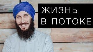 Жизнь в потоке. Кундалини йога с Алексеем Владовским