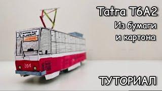 ТРАМВАЙ "TATRA T6A2" ИЗ БУМАГИ. Сборка. Туториал