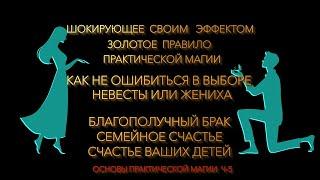 Как не ошибиться в выборе невесты или  жениха. Благополучный и Счастливый брак  Крепкая семья. Магия