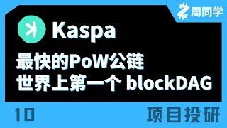 Kaspa-速度最快的PoW公链！第一个blockDAG项目！【项目投研】【10】