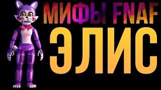 МИФЫ FNAF - ЭЛИС - FUNTIME ПРОТОТИП СИНДИ ИЗ FNAC!