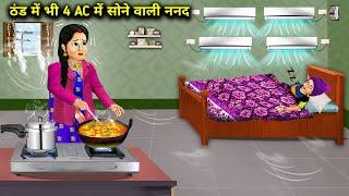 ठंड में भी 4 Ac में सोने वाली नंद | Cartoon Videos |Sister' In Law Dleeps In AC Even In Cold Weather